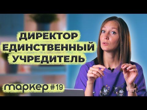 Видео: НУЖНО ЛИ ТРУДОУСТРАИВАТЬ ДИРЕКТОРА - ЕДИНСТВЕННОГО УЧРЕДИТЕЛЯ #маркер #бухгалтерия #налоги