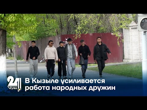 Видео: В Кызыле усиливается работа народных дружин