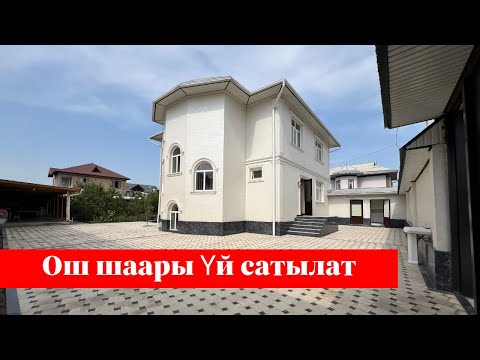 Видео: Ош шаарында дерзкий Үй сатылат. Бул Үй баарына жагат❗️❗️