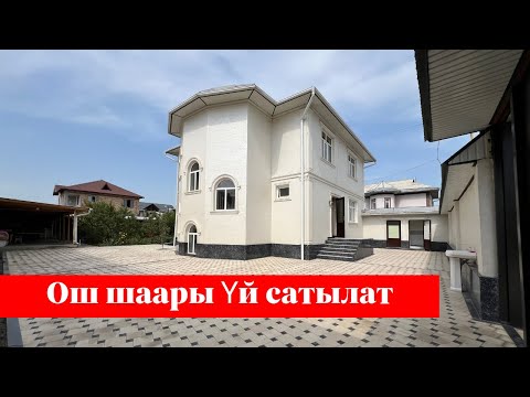 Видео: Ош шаарында дерзкий Үй сатылат. Бул Үй баарына жагат❗️❗️