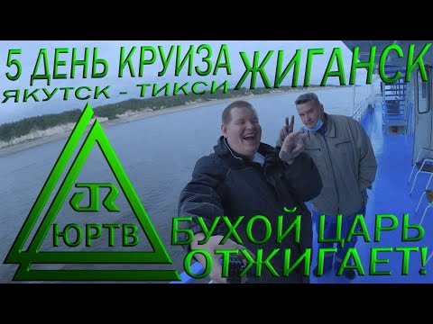 Видео: Заполярный Жиганск 5 день круиз Якутск - Тикси Эвенкийские обряды и пьяные танцы Царя ЮРТВ 2020 #452