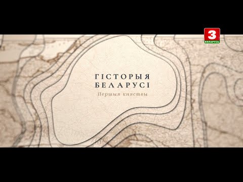 Видео: Першыя княствы | ГІСТОРЫЯ БЕЛАРУСІ