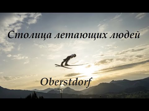 Видео: Столица летающих людей  Oberstdorf