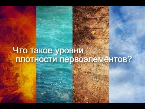 Видео: Что такое уровни плотности первоэлементов в астрологии и зачем это нужно знать?