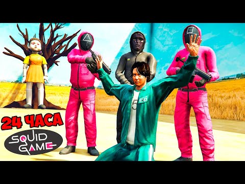 Видео: ПРОЖИЛ 24 ЧАСА ИГРА В КАЛЬМАРА ЭКСПЕРИМЕНТ в ГТА 5 МОДЫ! SQUID GAMES ОБЗОР МОДА в GTA 5 ВИДЕО