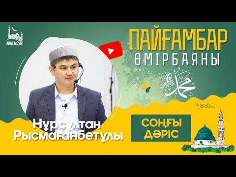 Видео: ұстаз Нұрсұлтан Рысмағанбетұлы - Пайғамбарымыз (ﷺ) өмірбаяны | СОҢҒЫ ДӘРІС |