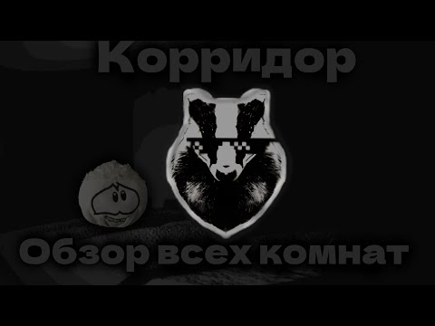 Видео: Полный разбор Секретного корридора►Roblox