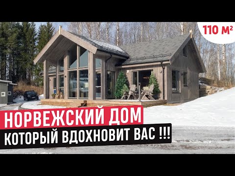 Видео: Норвежский дом с красивыми фасадами и вдохновляющим интерьером/Обзор дома