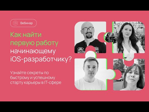 Видео: Как найти первую работу начинающим в iOS-разработке. Вебинар от Swiftbook