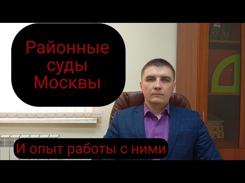 Видео: Представительство в судах Москвы. Мой опыт.