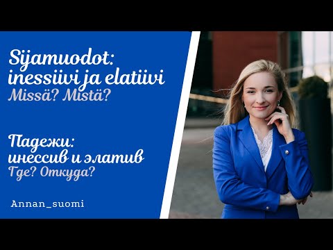 Видео: Падежи в финском языке: inessiivi и elatiivi