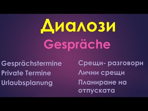 Видео: Диалози 2 (Gesprächstermine Private Termine Urlaubsplanung)