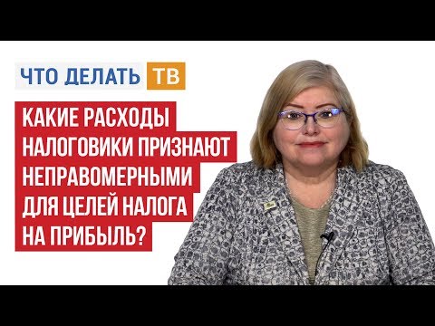 Видео: Какие расходы налоговики признают неправомерными для целей налога на прибыль?