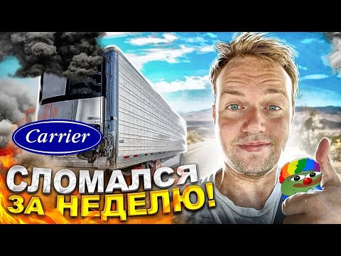 Видео: Ну все, мой РИФЕР СДОХ | Адовый груз в Нью-Йорк | Дальнобой по США