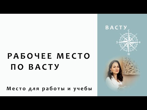 Видео: Васту Дизайн. Как организовать рабочее место.