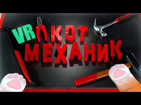 Видео: КОТ МЕХАНИК | VR | I Am Cat |
