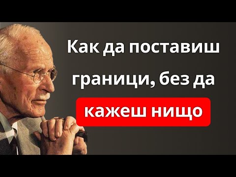 Видео: Как да поставяш граници, без да кажеш и дума: техниката на тихото уважение