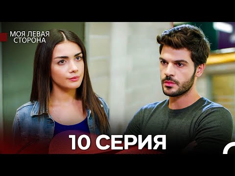 Видео: моя левая сторона 10 Серия (русский дубляж)