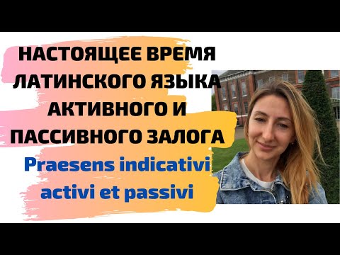 Видео: НАСТОЯЩЕЕ ВРЕМЯ ЛАТИНСКОГО ЯЗЫКА АКТИВНОГО И ПАССИВНОГО ЗАЛОГА Praesens indicativi activi et passivi