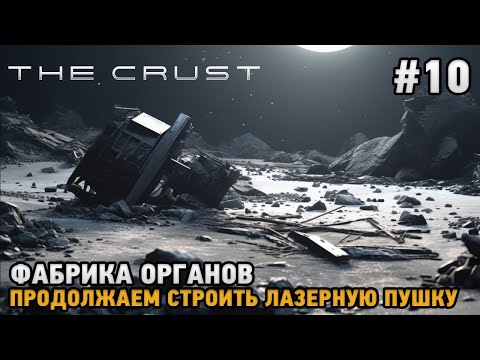 Видео: The Crust #10 Фабрика органов, Лазерная пушка