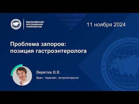 Видео: Проблема запоров: позиция гастроэнтеролога