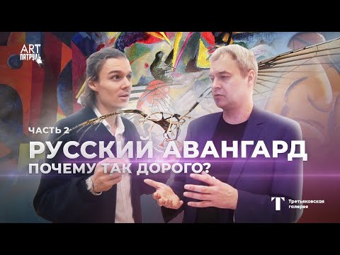 Видео: Русский авангард. Искусство 20 века. Чёрный квадрат: Почему так дорого? Малевич, Кандинский, Татлин