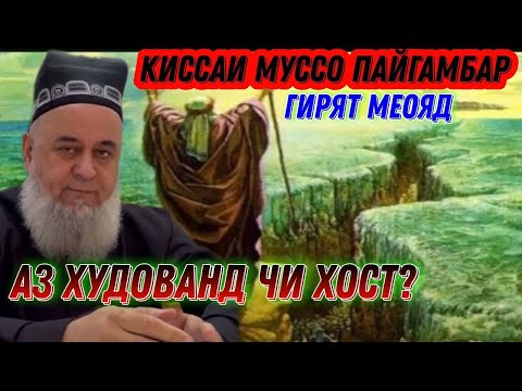 Видео: ХАЗРАТИ МУССО АЗ ХУДОВАНД ЧИ ХОСТ / ХОЧИ МИРЗО НАВ 2024