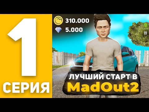 Видео: ПУТЬ БОМЖА В MadOut2 #1 - ЛУЧШИЙ СТАРТ ДЛЯ НОВИЧКОВ в МАДАУТ 2 (ГТА НА ТЕЛЕФОНЕ)