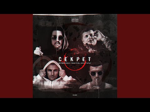 Видео: Секрет