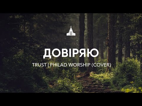 Видео: Довіряю | Trust | Hillsong Young & Free