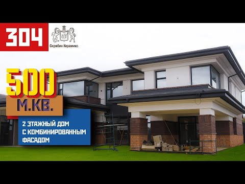 Видео: Кирпич Skriabin Ceramics 5 сортировки | Дом с комбинированным фасадом в Воронеже