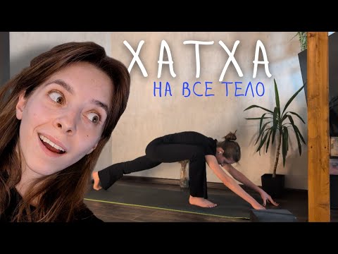 Видео: 27 минут. Хатха для РАСКРЕПОЩЕНИЯ. Домашняя ежедневная тренировка на все тело 