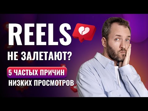 Видео: 5 самых частых ошибок в reels, которые блокируют набор просмотров.