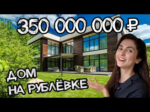 Видео: Обзор дома за 350 млн руб на Рублевке! Румтур по элитному коттеджу