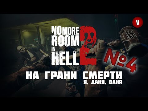 Видео: No More Room in Hell 2 | Льюистон (Ч.4) | На грани смерти