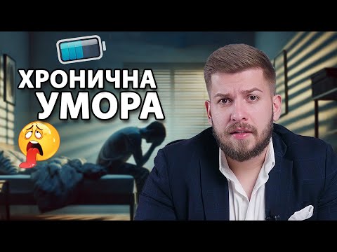 Видео: Постоянно си Изморен? Ето как да се справиш с това състояние!