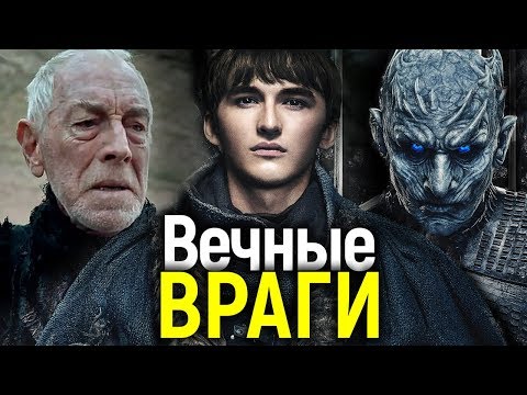 Видео: ВЕЧНЫЙ ВРАГ КОРОЛЯ НОЧИ: ЭТУ ПРАВДУ О 3-Х ГЛАЗОМ ВОРОНЕ НУЖНО УЗНАТЬ ПЕРЕД 8 СЕЗОНОМ ИГРЫ ПРЕСТОЛОВ
