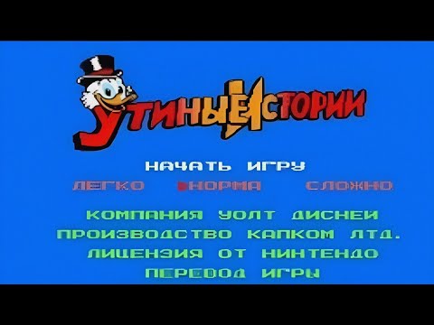 Видео: Полное прохождение (((Dendy))) Duck Tales / Утиные истории