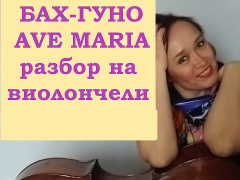 Видео: Бах-Гуно "Ave Maria" разбор на виолончели для новичков (с нотами)