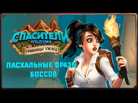 Видео: Hearthstone. Пасхальные фразы боссов приключения Спасители Ульдума - Гробницы ужаса. Часть 1.
