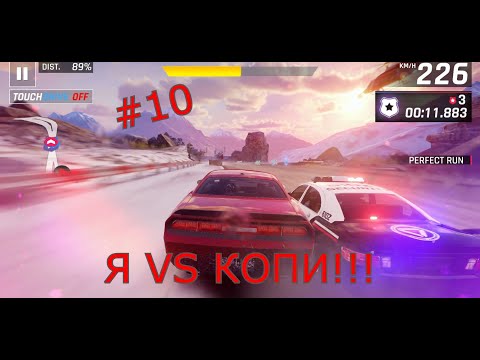 Видео: Я VS АРМІЯ КОПІВ - Проходження Asphalt 9: Legends (#9)