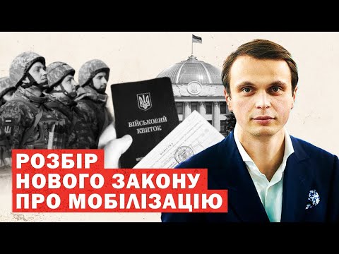 Видео: Терміново! Рада ухвалила новий закон про мобілізацію! Що зміниться?