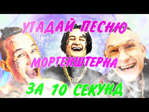 Видео: УГАДАЙ ПЕСНЮ МОРГЕНШТЕРНА ЗА 10 СЕКУНД | На сколько хорошо ты знаешь Моргенштерна?