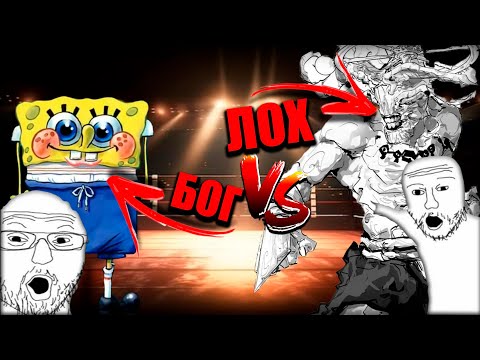Видео: МАХОРАГА СОСЁТ против ГУБКИ БОБА