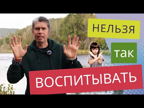 Видео: Главная ошибка родителей в воспитании детей. Как воспитать ребенка счастливым и успешным?