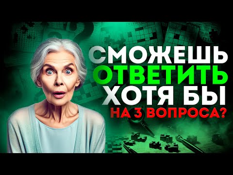 Видео: Увлекательный тест для самых эрудированных! Вопросы с ответами. Проверь себя