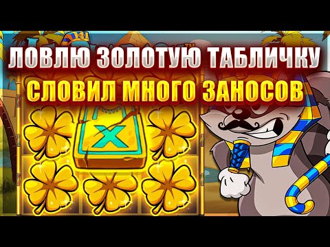 Видео: ЛОВЛЮ ЗОЛОТУЮ ТАБЛИЧКУ В СЛОТЕ - LE PHARAON! СЛОВИЛ МНОГО ЗАНОСОВ!