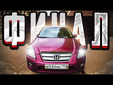 Видео: хонда CRV готовый результат