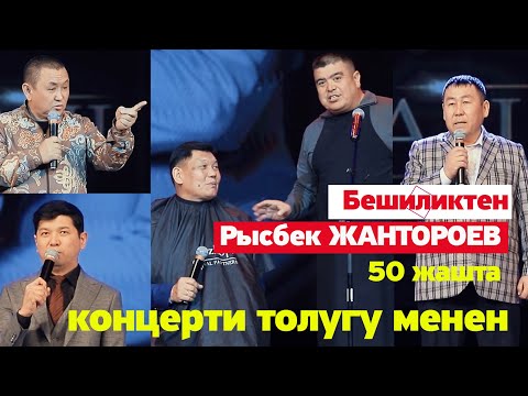 Видео: БЕШИЛИКТЕН КУУДУЛ Рысбек Жантороев 50 жаш Концерти Толугу МЕНЕН