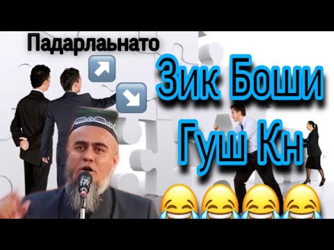 Видео: Домулло Абдурахим Дар Мехмони